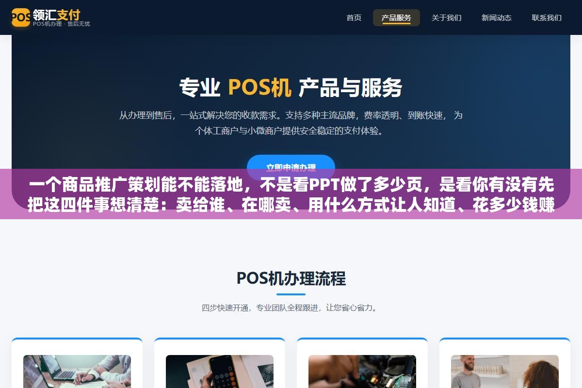 3 - 一个商品推广策划能不能落地，不是看PPT做了多少页，是看你有没有先把这四件事想清楚：卖给谁、在哪卖、用什么方式让人知道、花多少钱赚回多少 - UC建站系统