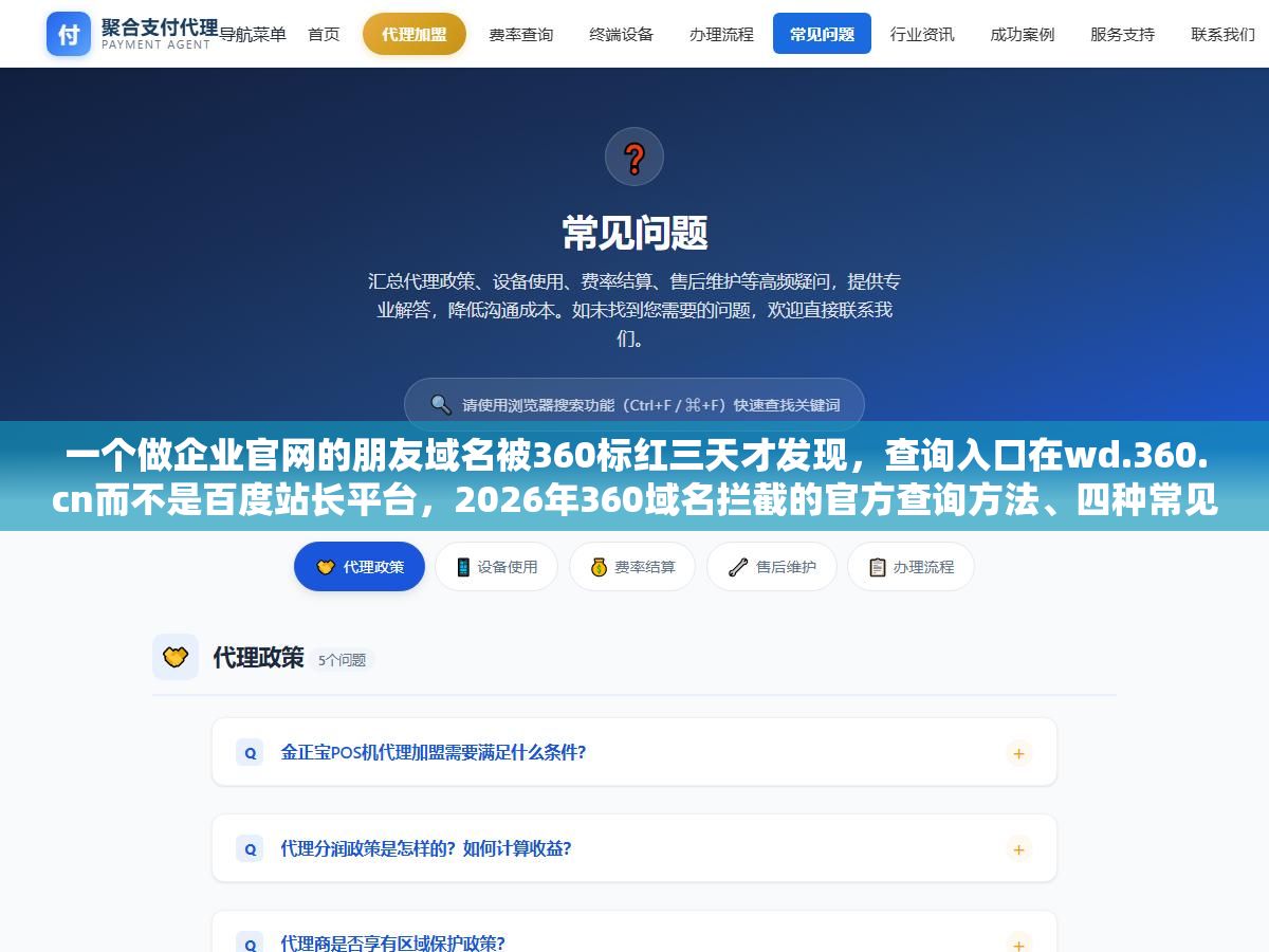 一个做企业官网的朋友域名被360标红三天才发现,查询入口在wd.360.cn而不是百度站长平台,2026年360域名拦截的官方查询方法、四种常见拦截原因和从诊断到申诉的完整解封流程 2 - 一个做企业官网的朋友域名被360标红三天才发现,查询入口在wd.360.cn而不是百度站长平台,2026年360域名拦截的官方查询方法、四种常见拦截原因和从诊断到申诉的完整解封流程 - UC建站系统