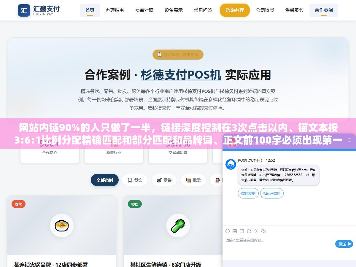 网站内链90%的人只做了一半,链接深度控制在3次点击以内、锚文本按3:6:1比例分配精确匹配和部分匹配和品牌词、正文前100字必须出现第一条内链、孤岛页面超过总量15%就开始拖累整站权重,这些藏在细节里的策略才是内链的胜负手 2 - 网站内链90%的人只做了一半,链接深度控制在3次点击以内、锚文本按3:6:1比例分配精确匹配和部分匹配和品牌词、正文前100字必须出现第一条内链、孤岛页面超过总量15%就开始拖累整站权重,这些藏在细节里的策略才是内链的胜负手 - UC建站系统