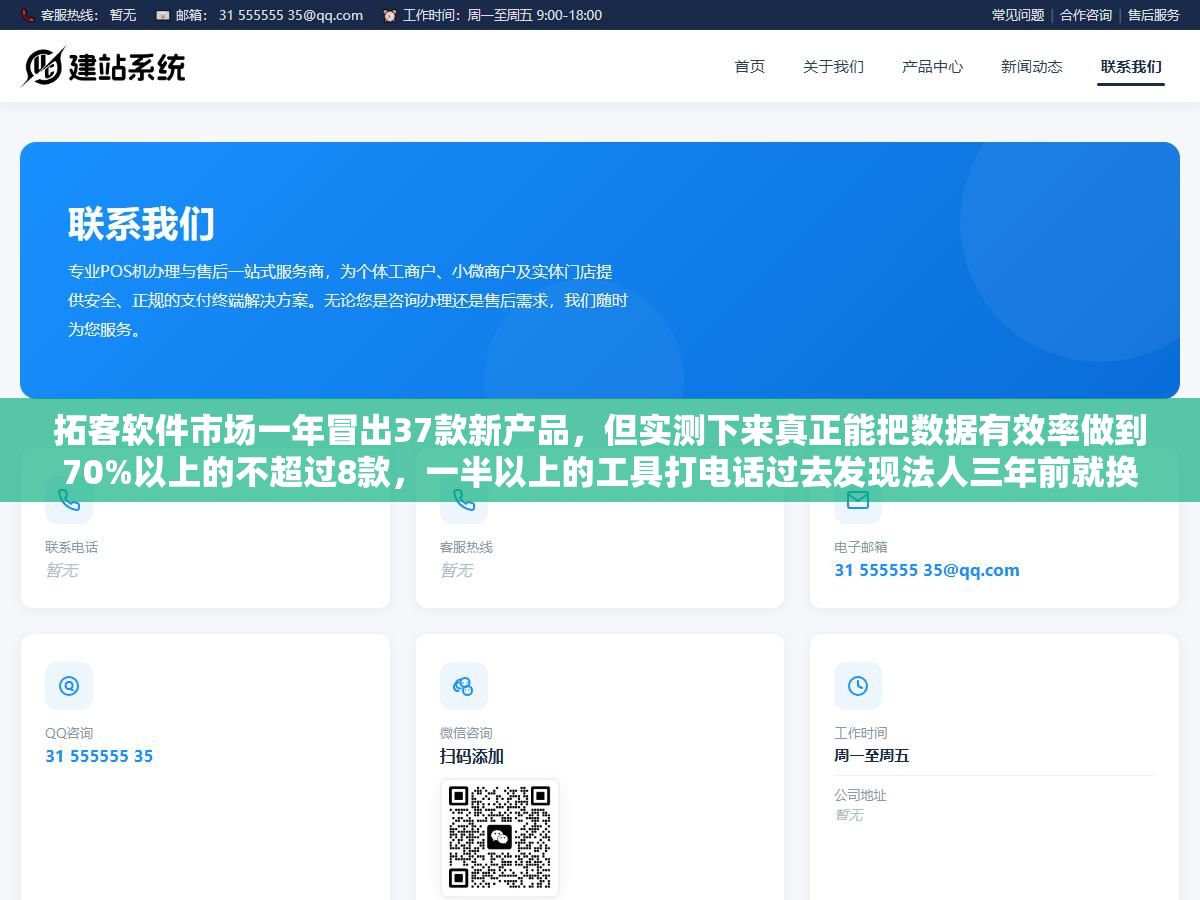 2 - 拓客软件市场一年冒出37款新产品，但实测下来真正能把数据有效率做到70%以上的不超过8款，一半以上的工具打电话过去发现法人三年前就换了、手机号是空号、或者干脆是虚拟号段根本打不通，买之前不问这3个问题，交完年费基本等于花钱买了个Excel表格 - UC建站系统
