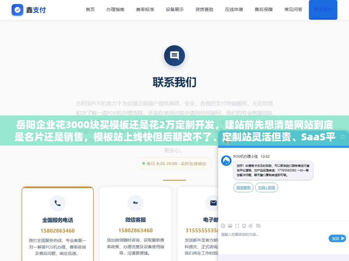 岳阳企业花3000块买模板还是花2万定制开发,建站前先想清楚网站到底是名片还是销售,模板站上线快但后期改不了、定制站灵活但贵、SaaS平台便宜但受限制,三种方案的真实成本和长期坑全摆在明面上 1 - 岳阳企业花3000块买模板还是花2万定制开发,建站前先想清楚网站到底是名片还是销售,模板站上线快但后期改不了、定制站灵活但贵、SaaS平台便宜但受限制,三种方案的真实成本和长期坑全摆在明面上 - UC建站系统