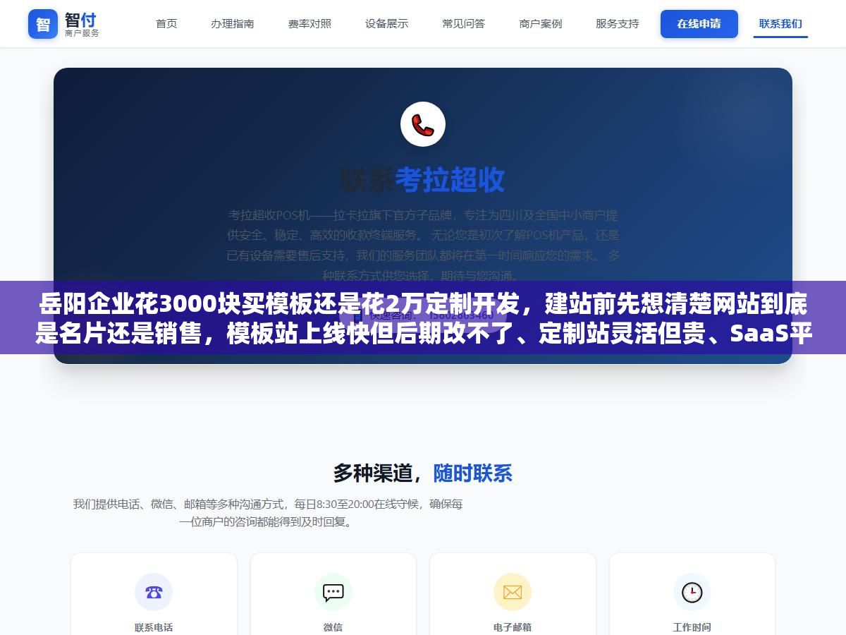 岳阳企业花3000块买模板还是花2万定制开发,建站前先想清楚网站到底是名片还是销售,模板站上线快但后期改不了、定制站灵活但贵、SaaS平台便宜但受限制,三种方案的真实成本和长期坑全摆在明面上 2 - 岳阳企业花3000块买模板还是花2万定制开发,建站前先想清楚网站到底是名片还是销售,模板站上线快但后期改不了、定制站灵活但贵、SaaS平台便宜但受限制,三种方案的真实成本和长期坑全摆在明面上 - UC建站系统