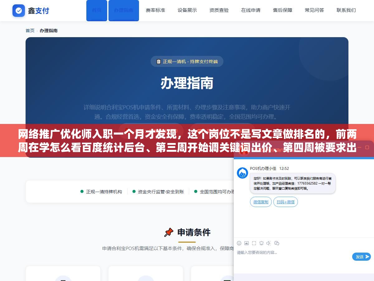 网络推广优化师入职一个月才发现,这个岗位不是写文章做排名的,前两周在学怎么看百度统计后台、第三周开始调关键词出价、第四周被要求出一份ROI分析报告,老板要的不是SEO技术而是你能不能把投出去的广告费赚回来 1 - 网络推广优化师入职一个月才发现,这个岗位不是写文章做排名的,前两周在学怎么看百度统计后台、第三周开始调关键词出价、第四周被要求出一份ROI分析报告,老板要的不是SEO技术而是你能不能把投出去的广告费赚回来 - UC建站系统