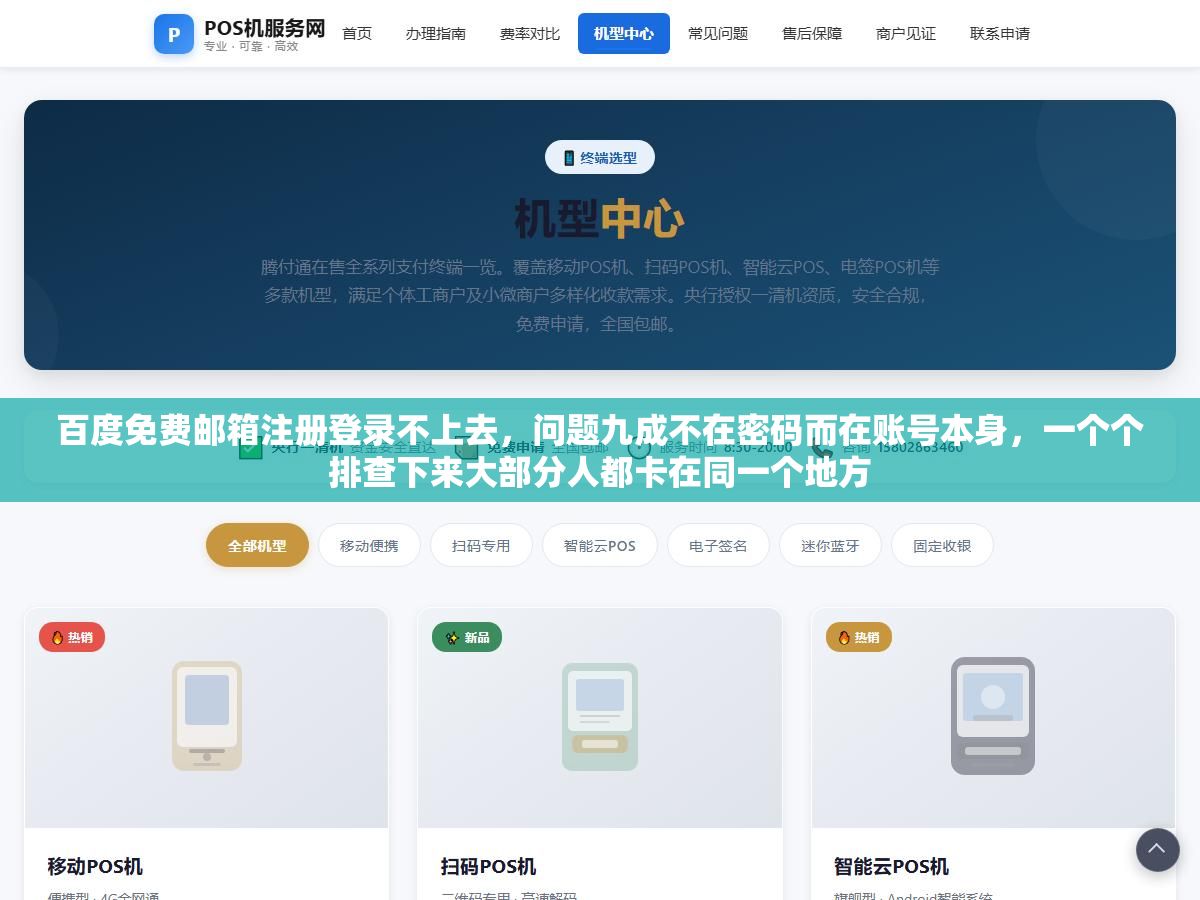 3 - 百度免费邮箱注册登录不上去，问题九成不在密码而在账号本身，一个个排查下来大部分人都卡在同一个地方 - UC建站系统