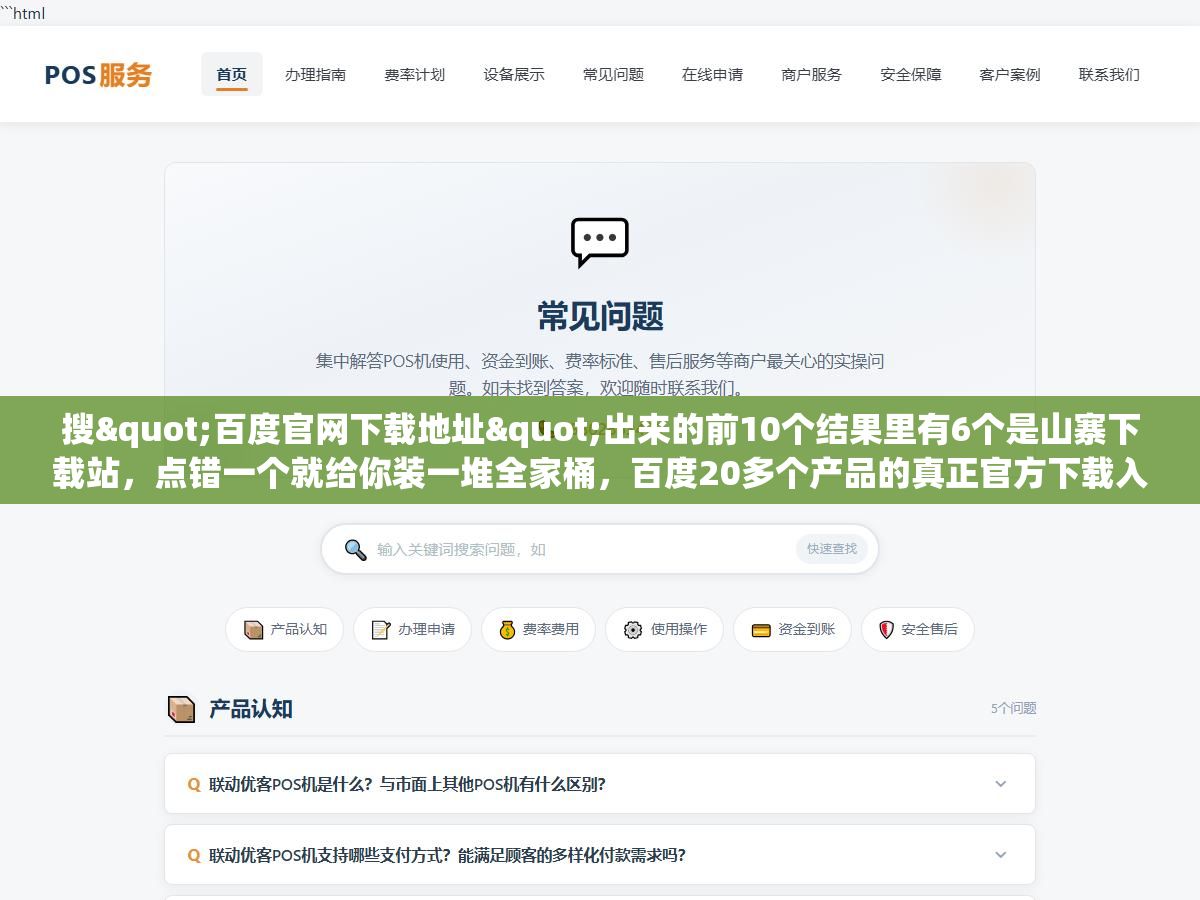 2 - 搜"百度官网下载地址"出来的前10个结果里有6个是山寨下载站，点错一个就给你装一堆全家桶，百度20多个产品的真正官方下载入口其实就藏在百度首页底部那个不起眼的"产品大全"里 - UC建站系统
