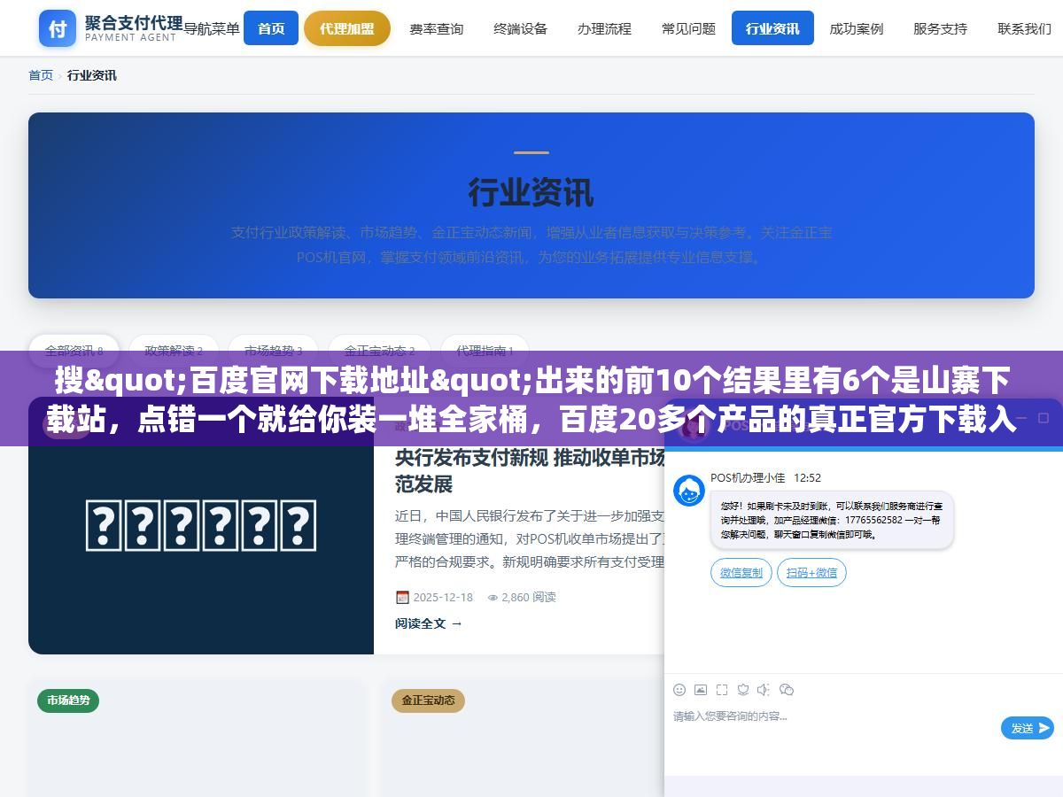 1 - 搜"百度官网下载地址"出来的前10个结果里有6个是山寨下载站，点错一个就给你装一堆全家桶，百度20多个产品的真正官方下载入口其实就藏在百度首页底部那个不起眼的"产品大全"里 - UC建站系统