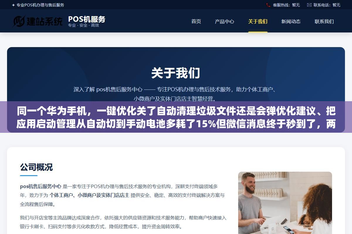 同一个华为手机,一键优化关了自动清理垃圾文件还是会弹优化建议、把应用启动管理从自动切到手动电池多耗了15%但微信消息终于秒到了,两种选择之间差的不是一个开关而是你对"省电"和"消息不延迟"谁更重要的判断 1 - 同一个华为手机,一键优化关了自动清理垃圾文件还是会弹优化建议、把应用启动管理从自动切到手动电池多耗了15%但微信消息终于秒到了,两种选择之间差的不是一个开关而是你对"省电"和"消息不延迟"谁更重要的判断 - UC建站系统