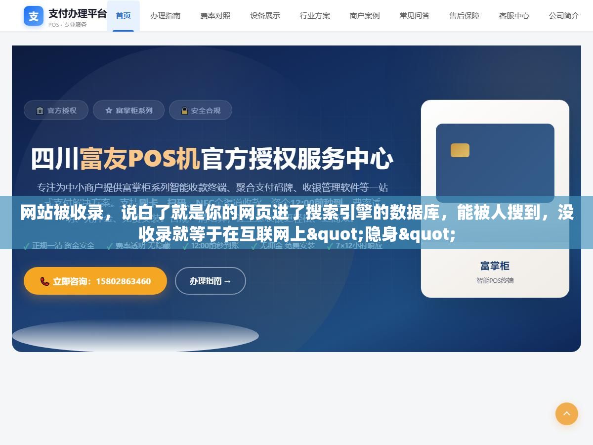 1 - 网站被收录，说白了就是你的网页进了搜索引擎的数据库，能被人搜到，没收录就等于在互联网上"隐身" - UC建站系统