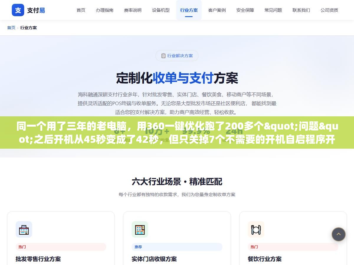 同一个用了三年的老电脑,用360一键优化跑了200多个"问题"之后开机从45秒变成了42秒,但只关掉7个不需要的开机自启程序开机就缩到了18秒,系统优化的核心从来不是清理垃圾而是砍掉不该自动运行的东西 3 - 同一个用了三年的老电脑,用360一键优化跑了200多个"问题"之后开机从45秒变成了42秒,但只关掉7个不需要的开机自启程序开机就缩到了18秒,系统优化的核心从来不是清理垃圾而是砍掉不该自动运行的东西 - UC建站系统