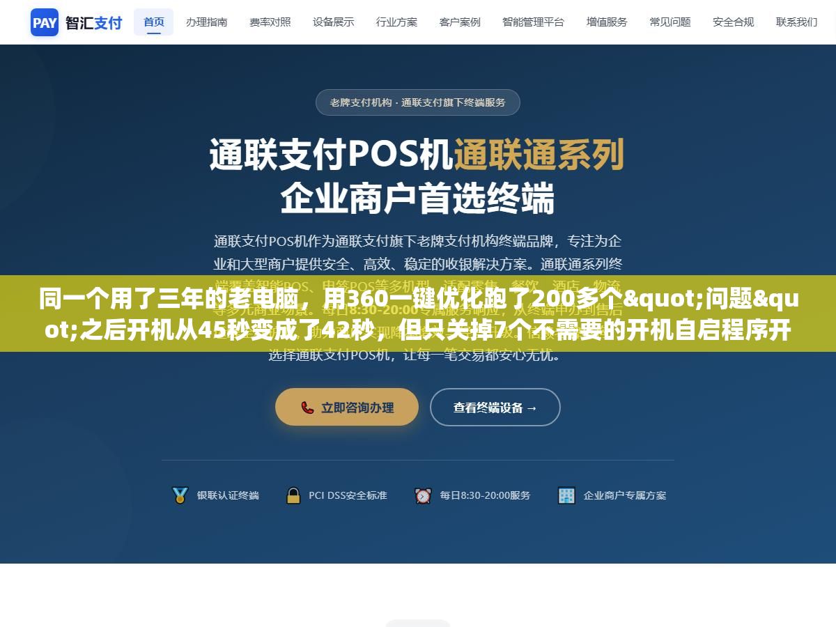 同一个用了三年的老电脑,用360一键优化跑了200多个"问题"之后开机从45秒变成了42秒,但只关掉7个不需要的开机自启程序开机就缩到了18秒,系统优化的核心从来不是清理垃圾而是砍掉不该自动运行的东西 1 - 同一个用了三年的老电脑,用360一键优化跑了200多个"问题"之后开机从45秒变成了42秒,但只关掉7个不需要的开机自启程序开机就缩到了18秒,系统优化的核心从来不是清理垃圾而是砍掉不该自动运行的东西 - UC建站系统