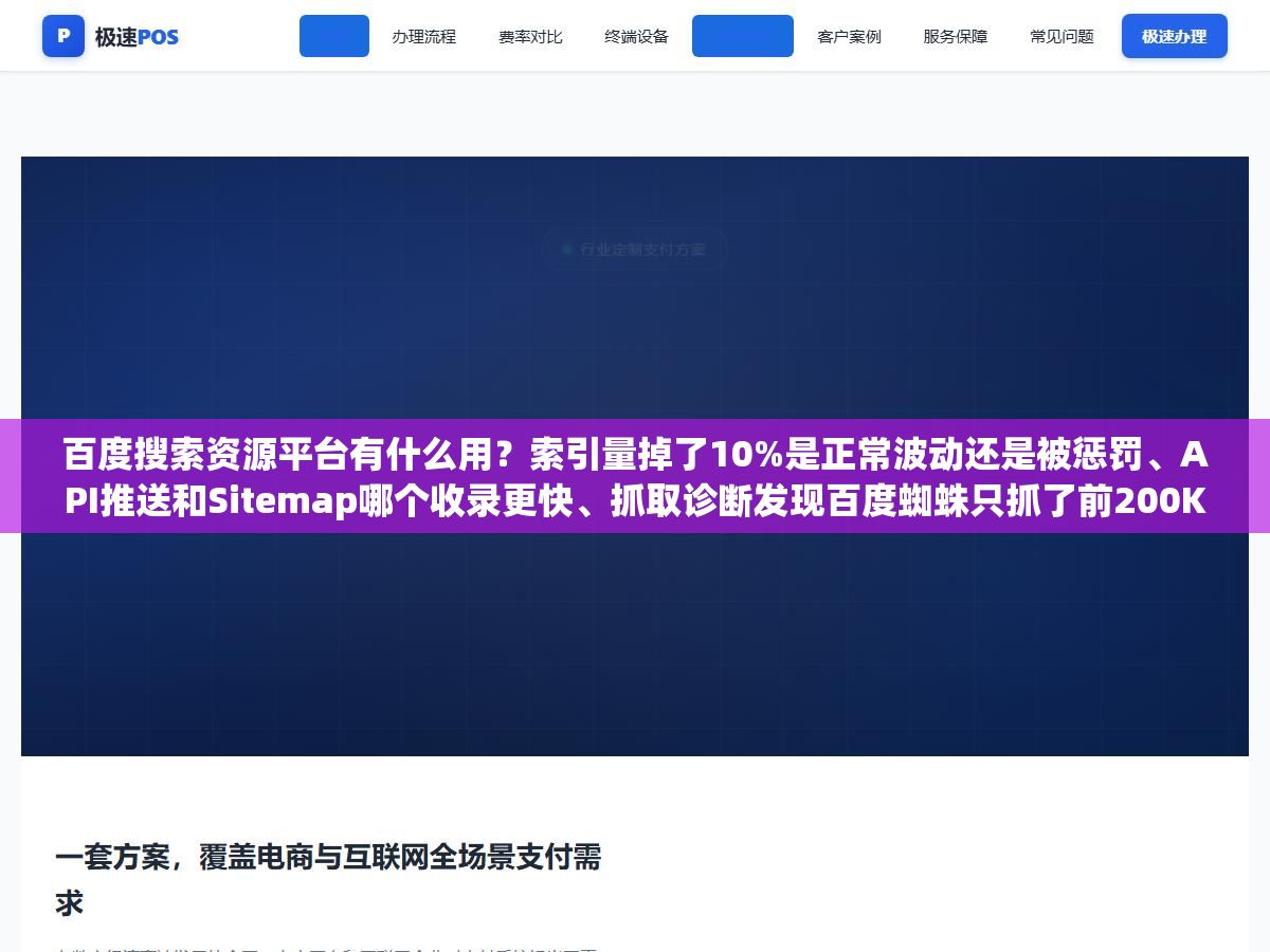 1 - 百度搜索资源平台有什么用？索引量掉了10%是正常波动还是被惩罚、API推送和Sitemap哪个收录更快、抓取诊断发现百度蜘蛛只抓了前200KB后面内容都没看到怎么办、移动适配规则写了2000条半年了还在校验中是哪里写错了 - UC建站系统