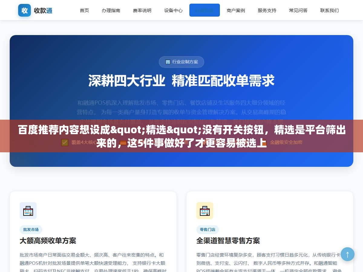 百度推荐内容想设成"精选"没有开关按钮,精选是平台筛出来的,这5件事做好了才更容易被选上 1 - 百度推荐内容想设成"精选"没有开关按钮,精选是平台筛出来的,这5件事做好了才更容易被选上 - UC建站系统