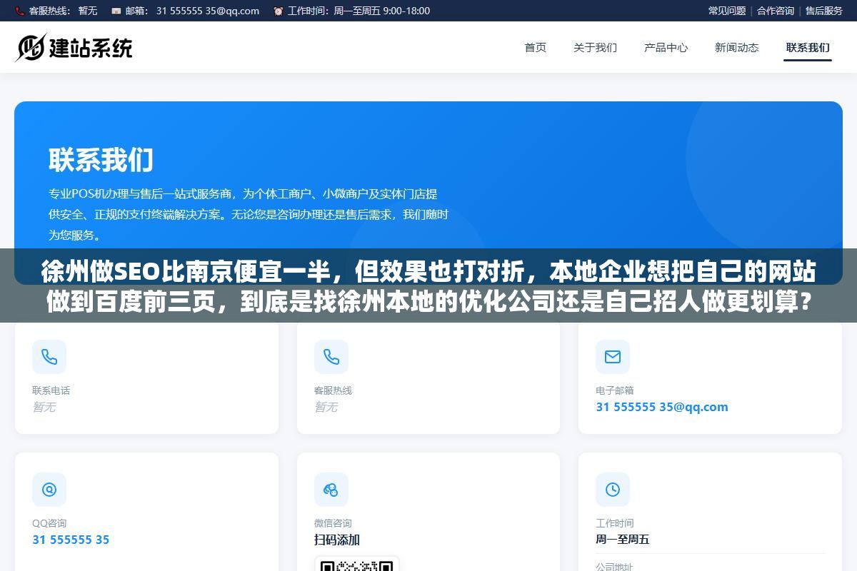1 - 徐州做SEO比南京便宜一半，但效果也打对折，本地企业想把自己的网站做到百度前三页，到底是找徐州本地的优化公司还是自己招人做更划算？ - UC建站系统