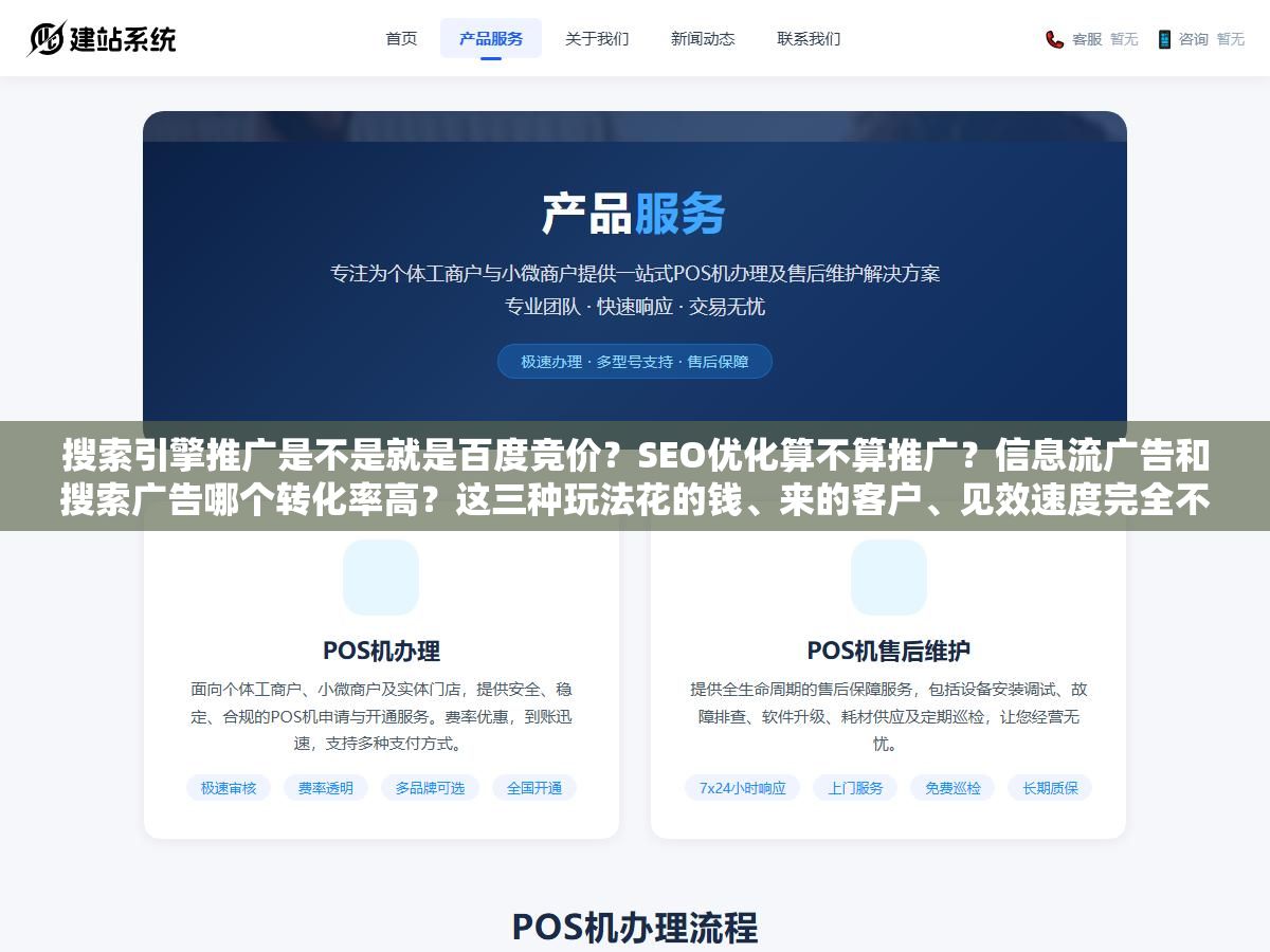 1 - 搜索引擎推广是不是就是百度竞价？SEO优化算不算推广？信息流广告和搜索广告哪个转化率高？这三种玩法花的钱、来的客户、见效速度完全不一样，选错了预算白花还接不到单 - UC建站系统