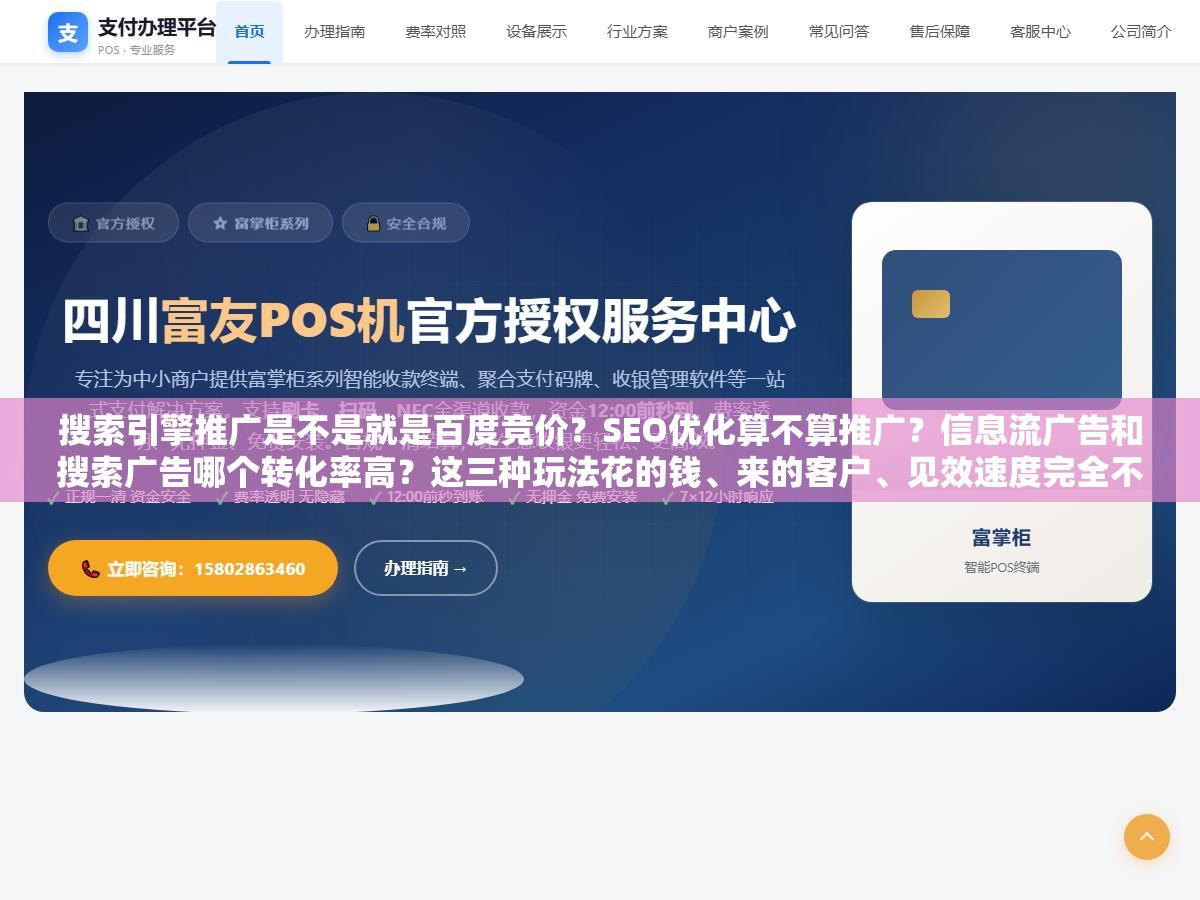 2 - 搜索引擎推广是不是就是百度竞价？SEO优化算不算推广？信息流广告和搜索广告哪个转化率高？这三种玩法花的钱、来的客户、见效速度完全不一样，选错了预算白花还接不到单 - UC建站系统