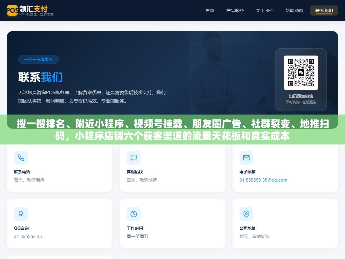 1 - 搜一搜排名、附近小程序、视频号挂载、朋友圈广告、社群裂变、地推扫码，小程序店铺六个获客渠道的流量天花板和真实成本 - UC建站系统