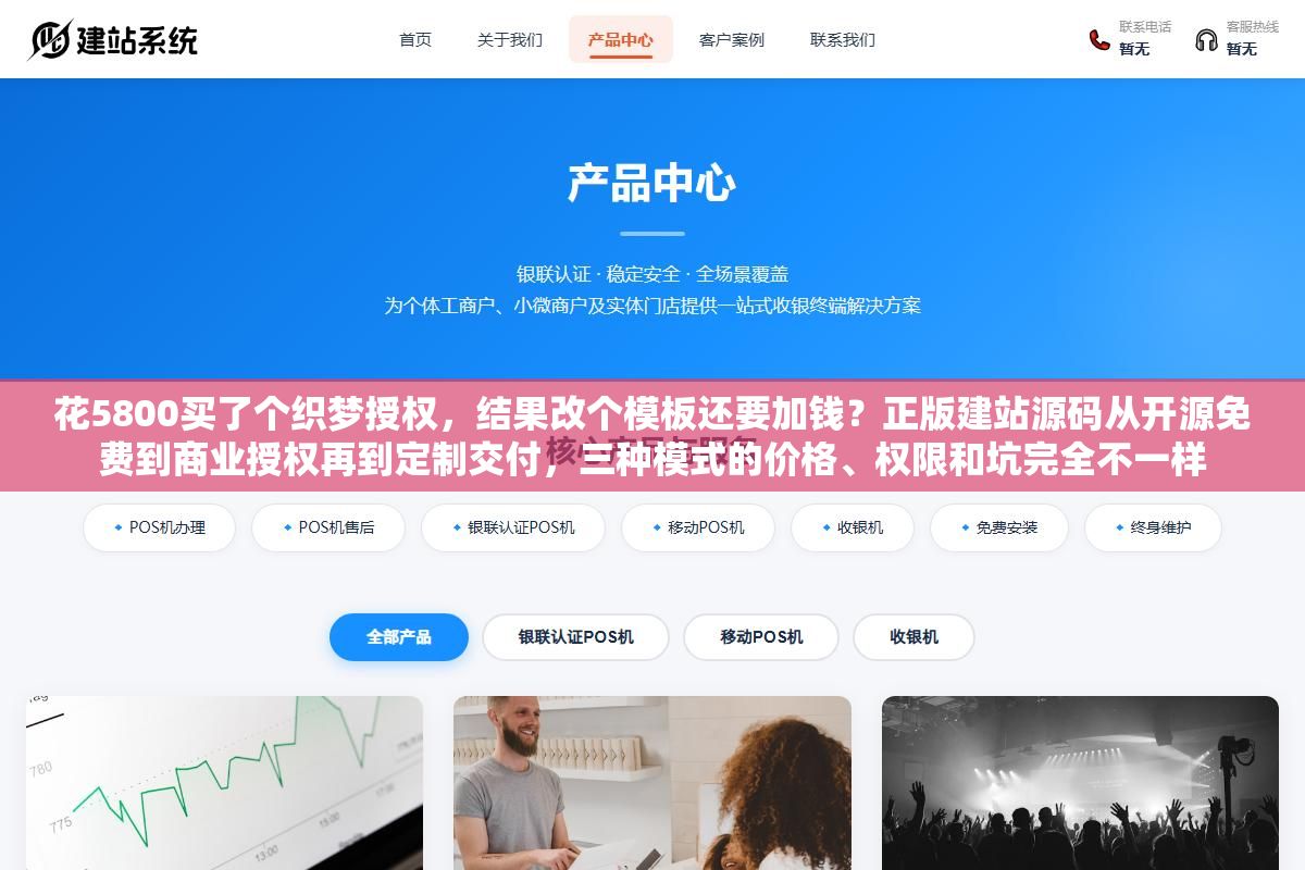 2 - 花5800买了个织梦授权，结果改个模板还要加钱？正版建站源码从开源免费到商业授权再到定制交付，三种模式的价格、权限和坑完全不一样 - UC建站系统