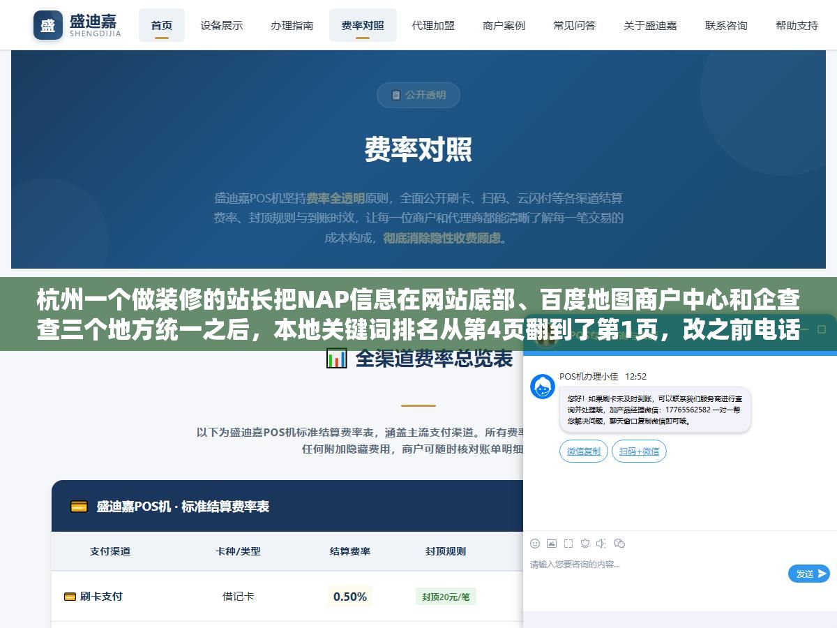 杭州一个做装修的站长把NAP信息在网站底部、百度地图商户中心和企查查三个地方统一之后,本地关键词排名从第4页翻到了第1页,改之前电话号码有空格和没空格混着写了一年都没发现 1 - 杭州一个做装修的站长把NAP信息在网站底部、百度地图商户中心和企查查三个地方统一之后,本地关键词排名从第4页翻到了第1页,改之前电话号码有空格和没空格混着写了一年都没发现 - UC建站系统