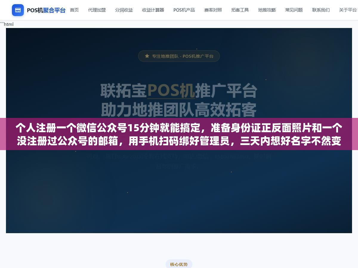 1 - 个人注册一个微信公众号15分钟就能搞定，准备身份证正反面照片和一个没注册过公众号的邮箱，用手机扫码绑好管理员，三天内想好名字不然变成"新注册公众号"，个人订阅号每天能发1次企业服务号每月只能发4次，这五个选择在注册前想清楚能少走弯路 - UC建站系统