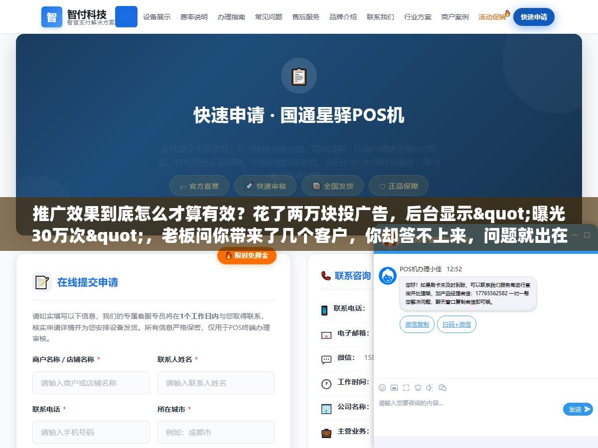推广效果到底怎么才算有效?花了两万块投广告,后台显示"曝光30万次",老板问你带来了几个客户,你却答不上来,问题就出在从头到尾没人给"效果"下过一个能落地的定义 2 - 推广效果到底怎么才算有效?花了两万块投广告,后台显示"曝光30万次",老板问你带来了几个客户,你却答不上来,问题就出在从头到尾没人给"效果"下过一个能落地的定义 - UC建站系统