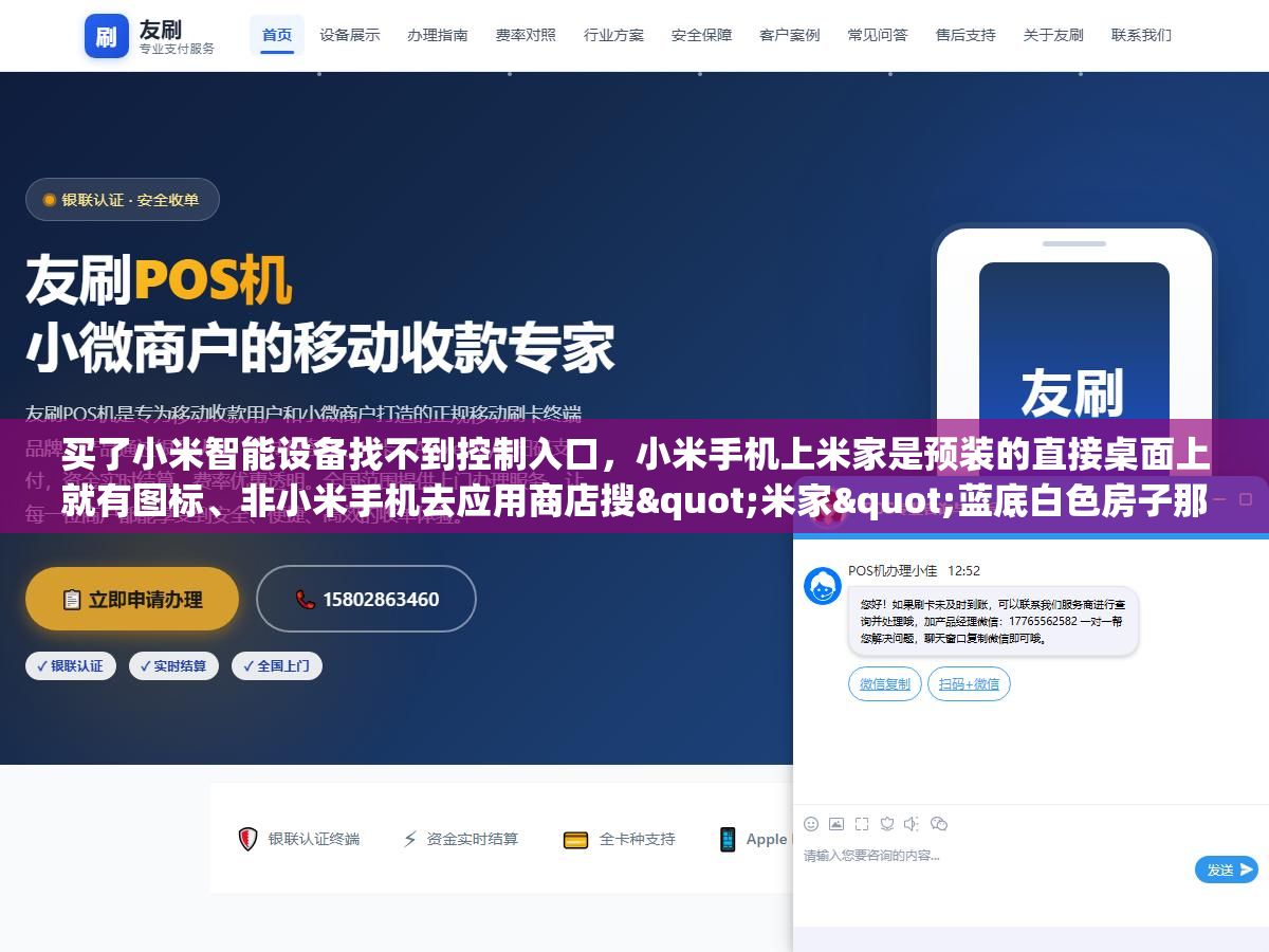 3 - 买了小米智能设备找不到控制入口，小米手机上米家是预装的直接桌面上就有图标、非小米手机去应用商店搜"米家"蓝底白色房子那个才是、苹果手机在App Store搜Mi Home、电脑上打开home.mi.com也能用网页版、对小爱音箱说"打开米家"电视上就直接跳出来了 - UC建站系统