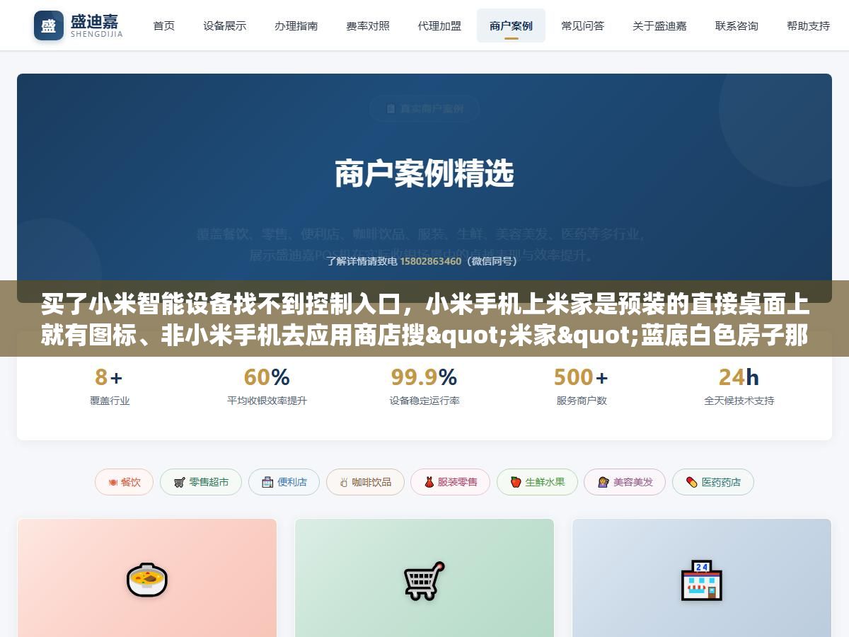 2 - 买了小米智能设备找不到控制入口，小米手机上米家是预装的直接桌面上就有图标、非小米手机去应用商店搜"米家"蓝底白色房子那个才是、苹果手机在App Store搜Mi Home、电脑上打开home.mi.com也能用网页版、对小爱音箱说"打开米家"电视上就直接跳出来了 - UC建站系统