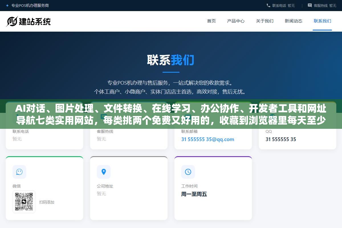 AI对话、图片处理、文件转换、在线学习、办公协作、开发者工具和网址导航七类实用网站,每类挑两个免费又好用的,收藏到浏览器里每天至少能帮你省一个小时 2 - AI对话、图片处理、文件转换、在线学习、办公协作、开发者工具和网址导航七类实用网站,每类挑两个免费又好用的,收藏到浏览器里每天至少能帮你省一个小时 - UC建站系统