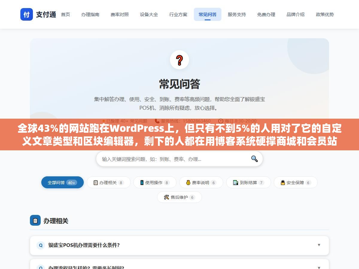 全球43%的网站跑在WordPress上,但只有不到5%的人用对了它的自定义文章类型和区块编辑器,剩下的人都在用博客系统硬撑商城和会员站 2 - 全球43%的网站跑在WordPress上,但只有不到5%的人用对了它的自定义文章类型和区块编辑器,剩下的人都在用博客系统硬撑商城和会员站 - UC建站系统