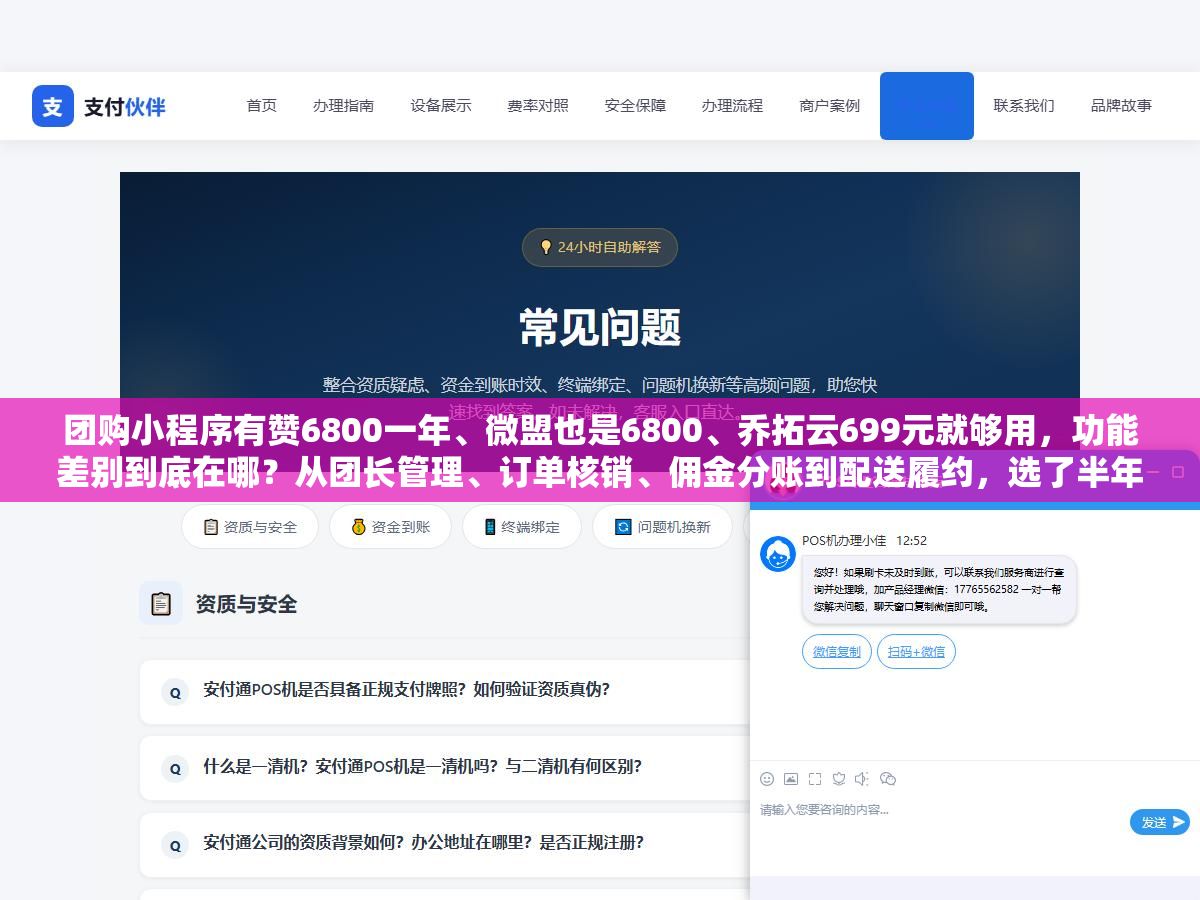 2 - 团购小程序有赞6800一年、微盟也是6800、乔拓云699元就够用，功能差别到底在哪？从团长管理、订单核销、佣金分账到配送履约，选了半年踩过的坑一次说清楚 - UC建站系统