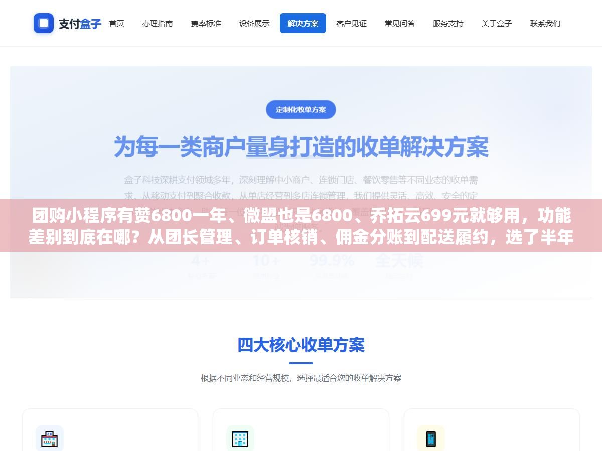 1 - 团购小程序有赞6800一年、微盟也是6800、乔拓云699元就够用，功能差别到底在哪？从团长管理、订单核销、佣金分账到配送履约，选了半年踩过的坑一次说清楚 - UC建站系统