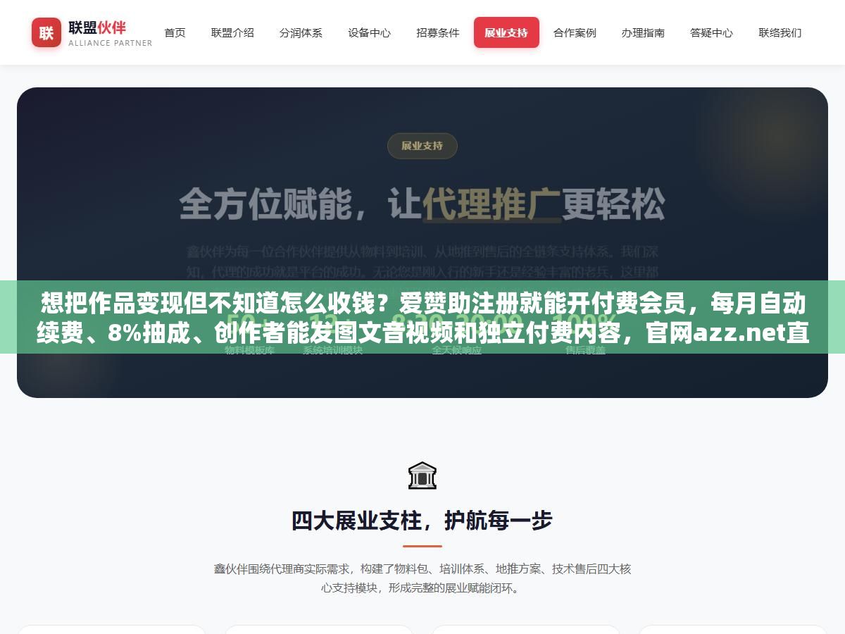 2 - 想把作品变现但不知道怎么收钱？爱赞助注册就能开付费会员，每月自动续费、8%抽成、创作者能发图文音视频和独立付费内容，官网azz.net直接登录 - UC建站系统