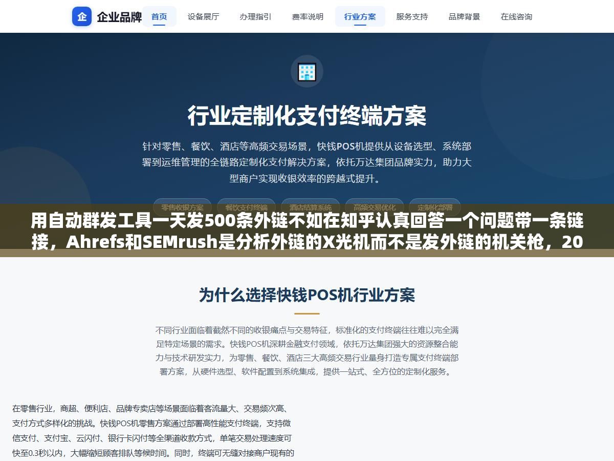 用自动群发工具一天发500条外链不如在知乎认真回答一个问题带一条链接,Ahrefs和SEMrush是分析外链的X光机而不是发外链的机关枪,2026年SEO外链软件分成三类只有一类真有用另外两类碰了可能降权 2 - 用自动群发工具一天发500条外链不如在知乎认真回答一个问题带一条链接,Ahrefs和SEMrush是分析外链的X光机而不是发外链的机关枪,2026年SEO外链软件分成三类只有一类真有用另外两类碰了可能降权 - UC建站系统
