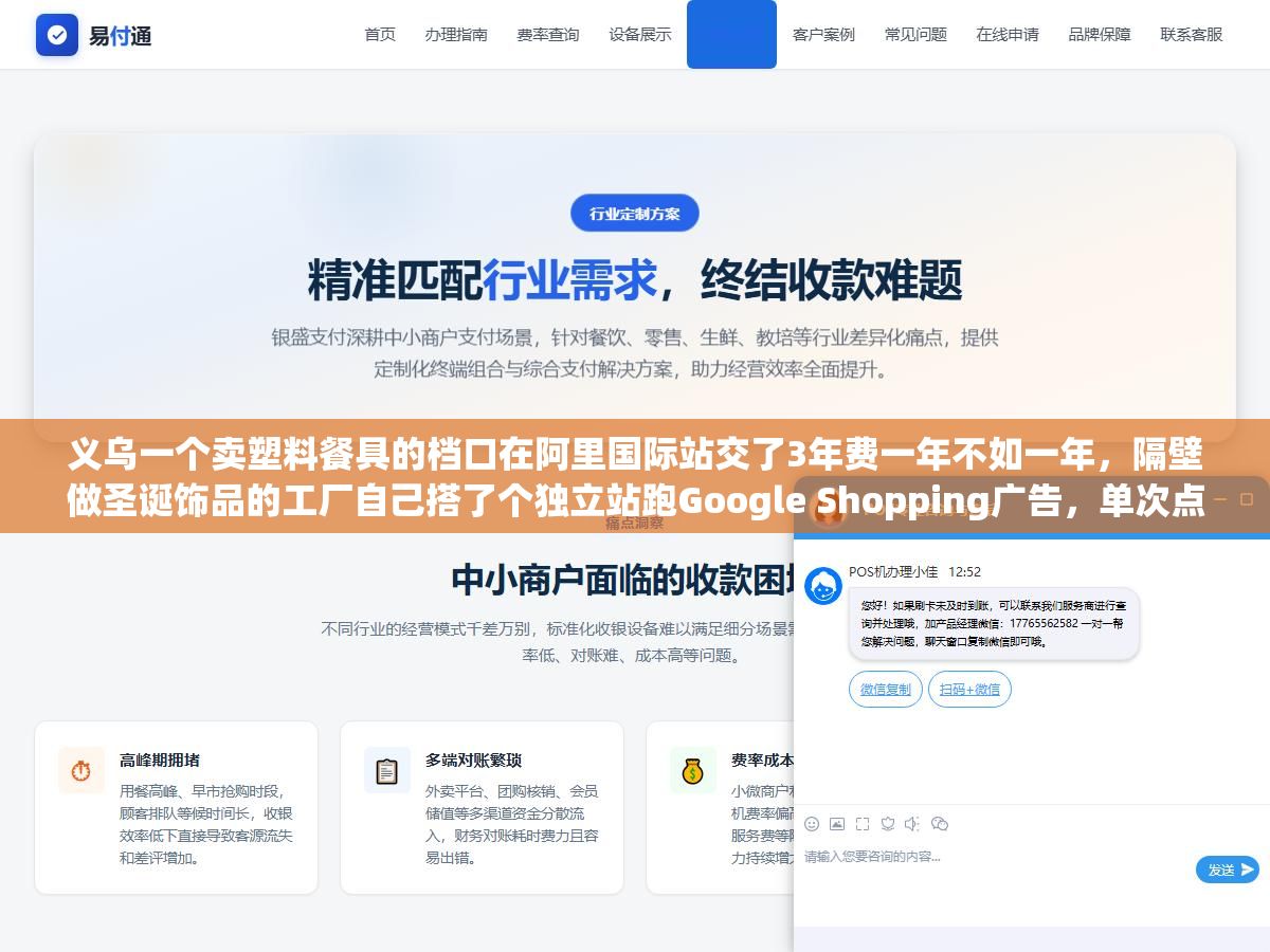 义乌一个卖塑料餐具的档口在阿里国际站交了3年费一年不如一年,隔壁做圣诞饰品的工厂自己搭了个独立站跑Google Shopping广告,单次点击1块2美金一个询盘成本不到30块,两种路线两年下来的投产比差了4倍 2 - 义乌一个卖塑料餐具的档口在阿里国际站交了3年费一年不如一年,隔壁做圣诞饰品的工厂自己搭了个独立站跑Google Shopping广告,单次点击1块2美金一个询盘成本不到30块,两种路线两年下来的投产比差了4倍 - UC建站系统