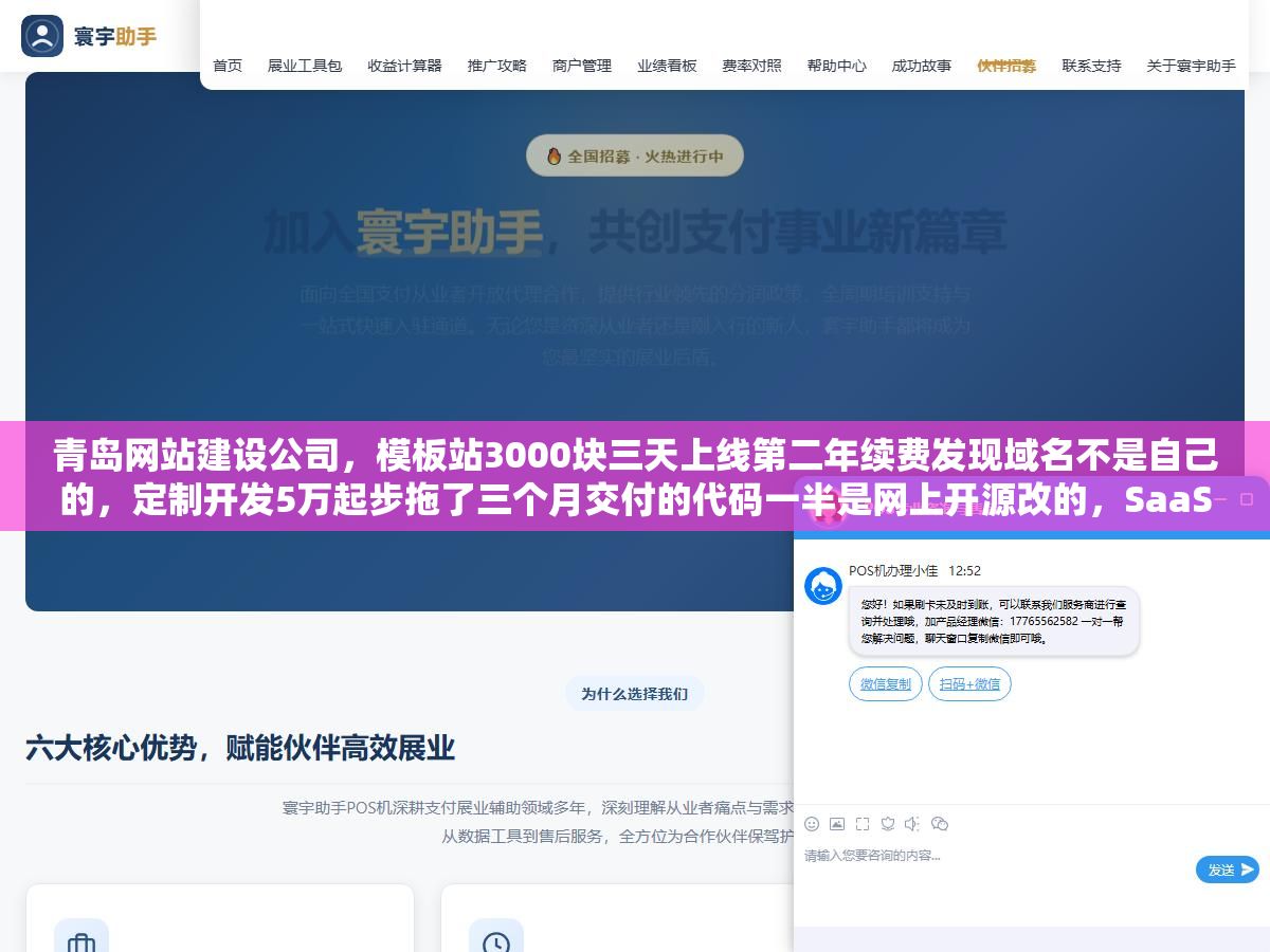 青岛网站建设公司,模板站3000块三天上线第二年续费发现域名不是自己的,定制开发5万起步拖了三个月交付的代码一半是网上开源改的,SaaS自助建站年费800看着便宜但网站数据导不出来想搬家都搬不了,三种建站方式的钱花在哪、坑踩在哪,比价格之前先把这五个问题问清楚 2 - 青岛网站建设公司,模板站3000块三天上线第二年续费发现域名不是自己的,定制开发5万起步拖了三个月交付的代码一半是网上开源改的,SaaS自助建站年费800看着便宜但网站数据导不出来想搬家都搬不了,三种建站方式的钱花在哪、坑踩在哪,比价格之前先把这五个问题问清楚 - UC建站系统
