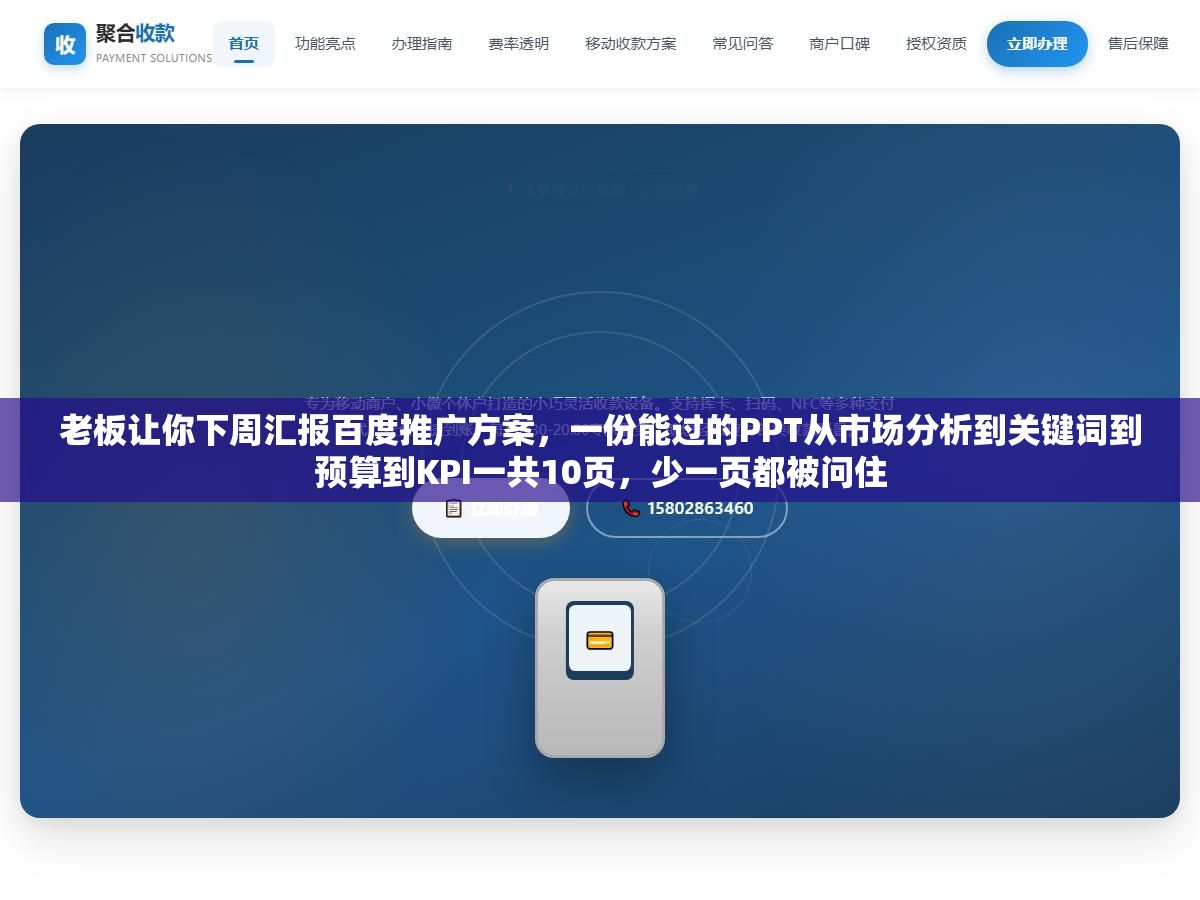 老板让你下周汇报百度推广方案,一份能过的PPT从市场分析到关键词到预算到KPI一共10页,少一页都被问住 1 - 老板让你下周汇报百度推广方案,一份能过的PPT从市场分析到关键词到预算到KPI一共10页,少一页都被问住 - UC建站系统
