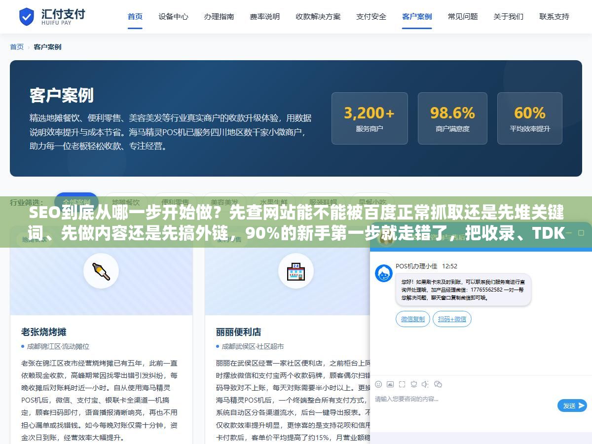 SEO到底从哪一步开始做?先查网站能不能被百度正常抓取还是先堆关键词、先做内容还是先搞外链,90%的新手第一步就走错了,把收录、TDK、内链、外链、GEO这七个环节的正确顺序排一遍 3 - SEO到底从哪一步开始做?先查网站能不能被百度正常抓取还是先堆关键词、先做内容还是先搞外链,90%的新手第一步就走错了,把收录、TDK、内链、外链、GEO这七个环节的正确顺序排一遍 - UC建站系统