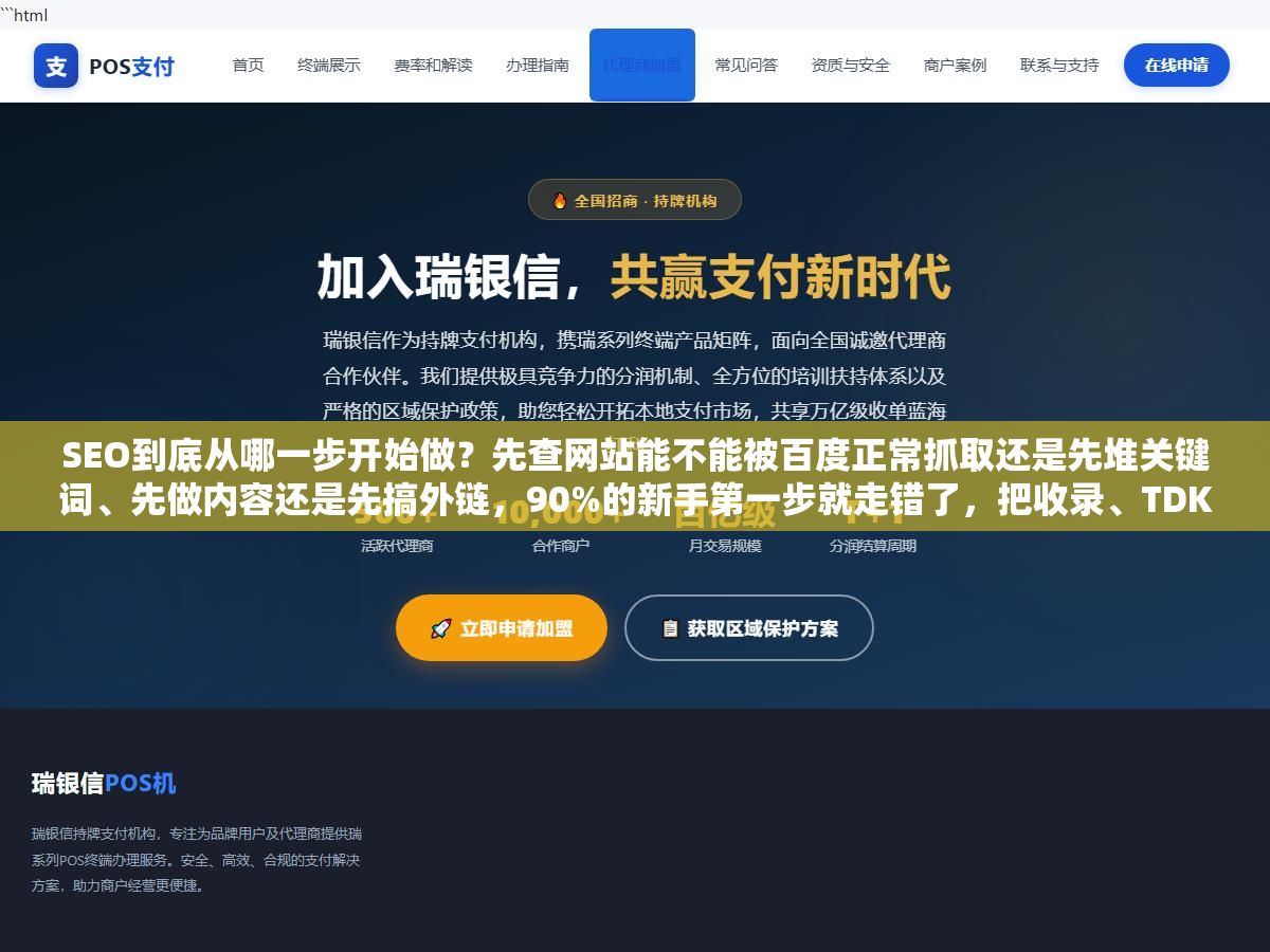 SEO到底从哪一步开始做?先查网站能不能被百度正常抓取还是先堆关键词、先做内容还是先搞外链,90%的新手第一步就走错了,把收录、TDK、内链、外链、GEO这七个环节的正确顺序排一遍 2 - SEO到底从哪一步开始做?先查网站能不能被百度正常抓取还是先堆关键词、先做内容还是先搞外链,90%的新手第一步就走错了,把收录、TDK、内链、外链、GEO这七个环节的正确顺序排一遍 - UC建站系统