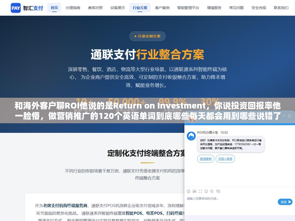 和海外客户聊ROI他说的是Return on Investment,你说投资回报率他一脸懵,做营销推广的120个英语单词到底哪些每天都会用到哪些说错了反而露怯? 3 - 和海外客户聊ROI他说的是Return on Investment,你说投资回报率他一脸懵,做营销推广的120个英语单词到底哪些每天都会用到哪些说错了反而露怯? - UC建站系统