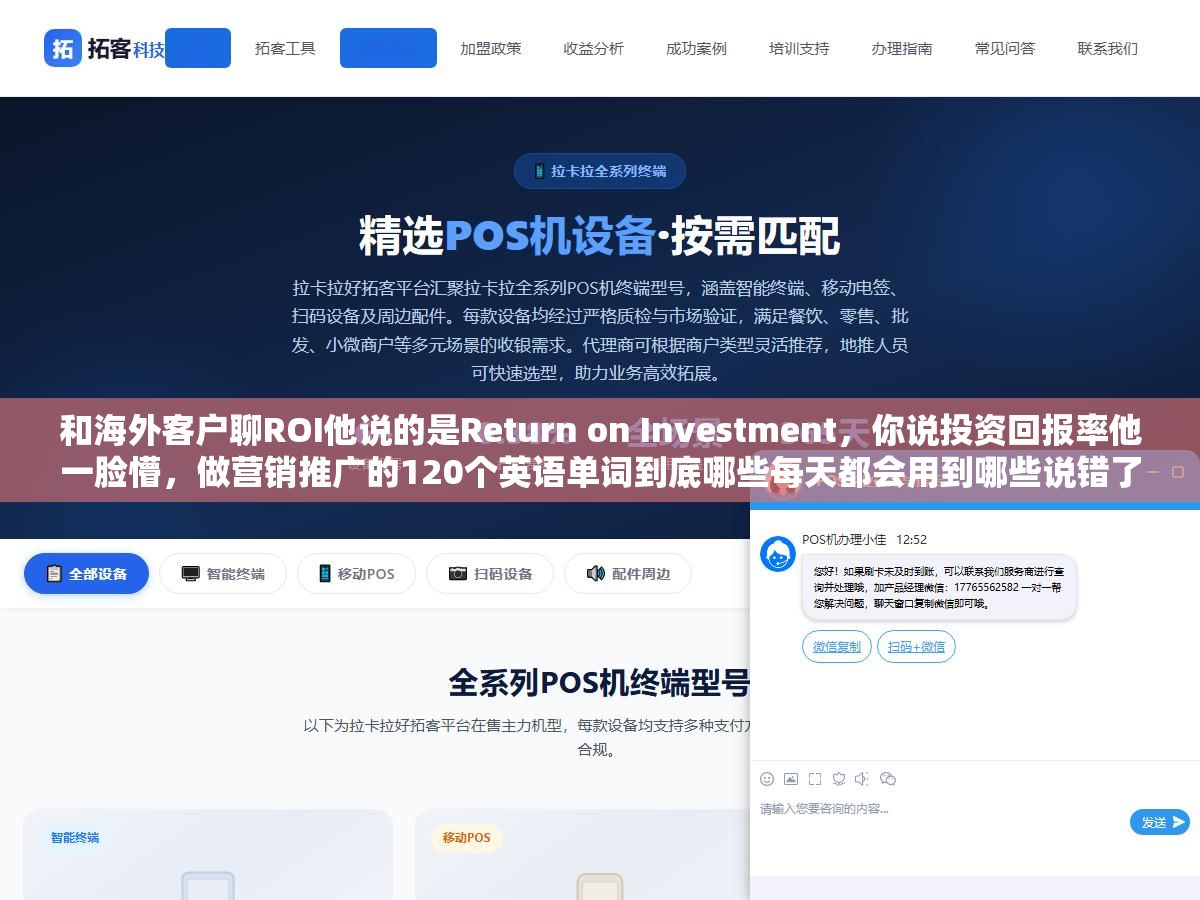 和海外客户聊ROI他说的是Return on Investment,你说投资回报率他一脸懵,做营销推广的120个英语单词到底哪些每天都会用到哪些说错了反而露怯? 1 - 和海外客户聊ROI他说的是Return on Investment,你说投资回报率他一脸懵,做营销推广的120个英语单词到底哪些每天都会用到哪些说错了反而露怯? - UC建站系统