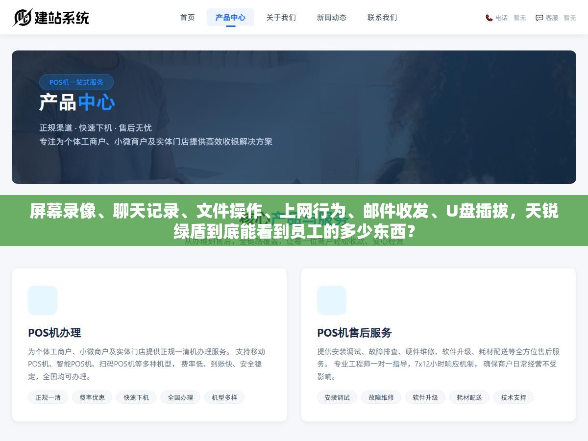 屏幕录像、聊天记录、文件操作、上网行为、邮件收发、U盘插拔,天锐绿盾到底能看到员工的多少东西? 1 - 屏幕录像、聊天记录、文件操作、上网行为、邮件收发、U盘插拔,天锐绿盾到底能看到员工的多少东西? - UC建站系统