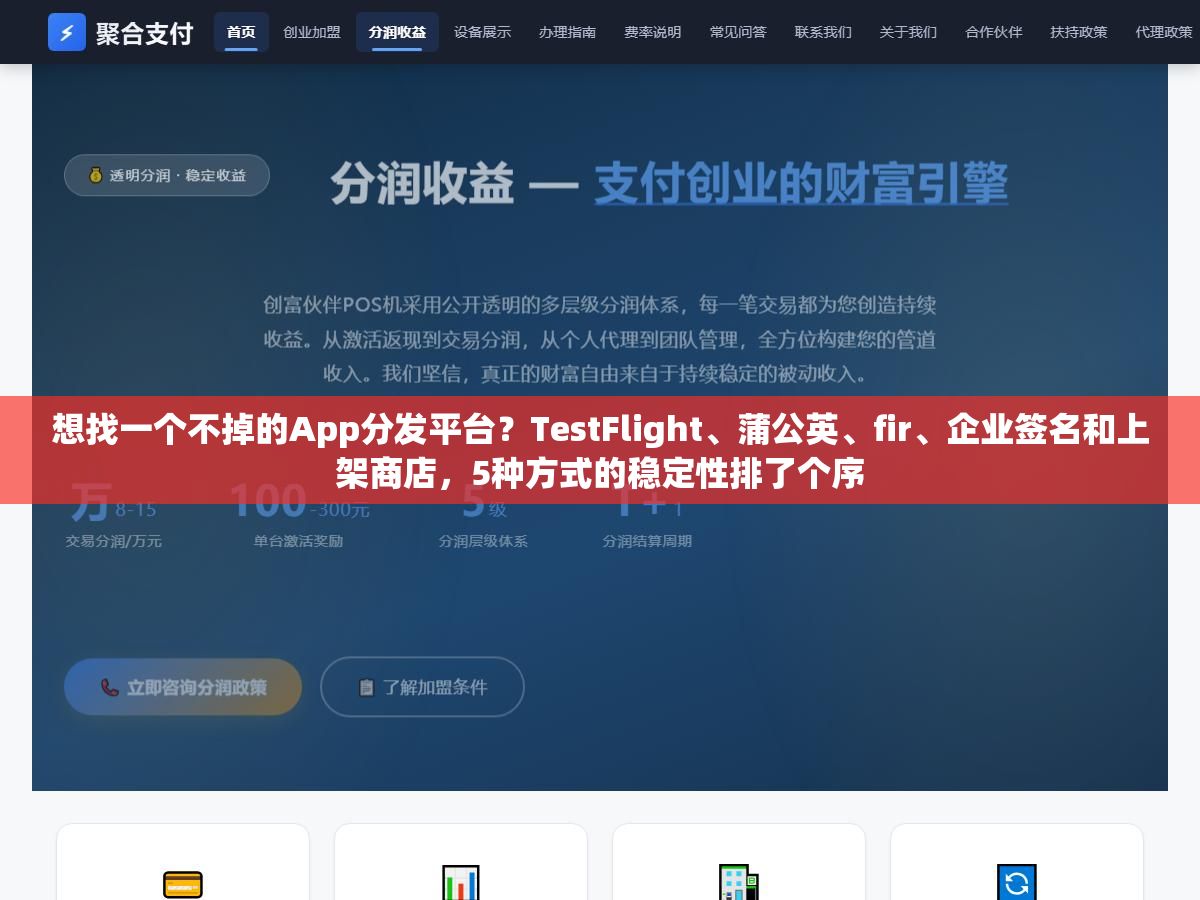 1 - 想找一个不掉的App分发平台？TestFlight、蒲公英、fir、企业签名和上架商店，5种方式的稳定性排了个序 - UC建站系统