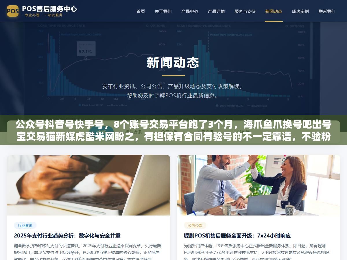 公众号抖音号快手号,8个账号交易平台跑了3个月,海爪鱼爪换号吧出号宝交易猫新媒虎酷米网盼之,有担保有合同有验号的不一定靠谱,不验粉丝真实性不查违规记录不走平台担保的三不碰底线才是保命关键 1 - 公众号抖音号快手号,8个账号交易平台跑了3个月,海爪鱼爪换号吧出号宝交易猫新媒虎酷米网盼之,有担保有合同有验号的不一定靠谱,不验粉丝真实性不查违规记录不走平台担保的三不碰底线才是保命关键 - UC建站系统