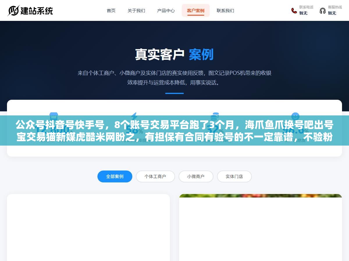 公众号抖音号快手号,8个账号交易平台跑了3个月,海爪鱼爪换号吧出号宝交易猫新媒虎酷米网盼之,有担保有合同有验号的不一定靠谱,不验粉丝真实性不查违规记录不走平台担保的三不碰底线才是保命关键 3 - 公众号抖音号快手号,8个账号交易平台跑了3个月,海爪鱼爪换号吧出号宝交易猫新媒虎酷米网盼之,有担保有合同有验号的不一定靠谱,不验粉丝真实性不查违规记录不走平台担保的三不碰底线才是保命关键 - UC建站系统
