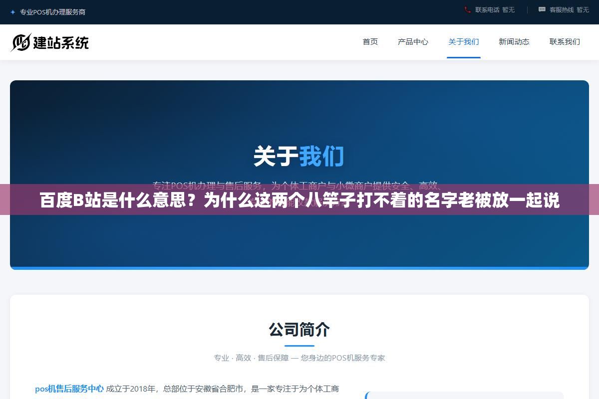 百度B站是什么意思?为什么这两个八竿子打不着的名字老被放一起说 1 - 百度B站是什么意思?为什么这两个八竿子打不着的名字老被放一起说 - UC建站系统
