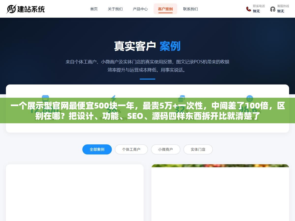 一个展示型官网最便宜500块一年,最贵5万+一次性,中间差了100倍,区别在哪?把设计、功能、SEO、源码四样东西拆开比就清楚了 2 - 一个展示型官网最便宜500块一年,最贵5万+一次性,中间差了100倍,区别在哪?把设计、功能、SEO、源码四样东西拆开比就清楚了 - UC建站系统
