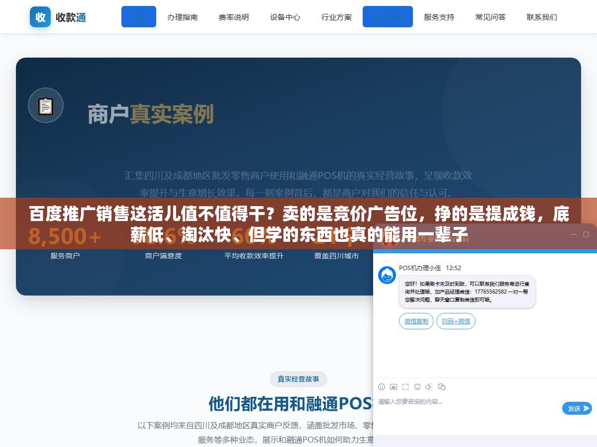 百度推广销售这活儿值不值得干?卖的是竞价广告位,挣的是提成钱,底薪低、淘汰快、但学的东西也真的能用一辈子 3 - 百度推广销售这活儿值不值得干?卖的是竞价广告位,挣的是提成钱,底薪低、淘汰快、但学的东西也真的能用一辈子 - UC建站系统