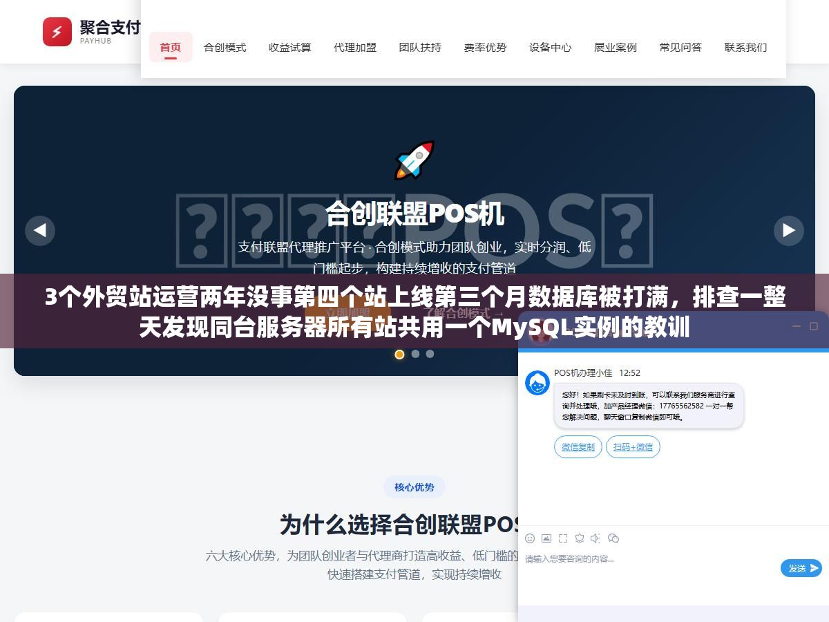 3个外贸站运营两年没事第四个站上线第三个月数据库被打满,排查一整天发现同台服务器所有站共用一个MySQL实例的教训 1 - 3个外贸站运营两年没事第四个站上线第三个月数据库被打满,排查一整天发现同台服务器所有站共用一个MySQL实例的教训 - UC建站系统