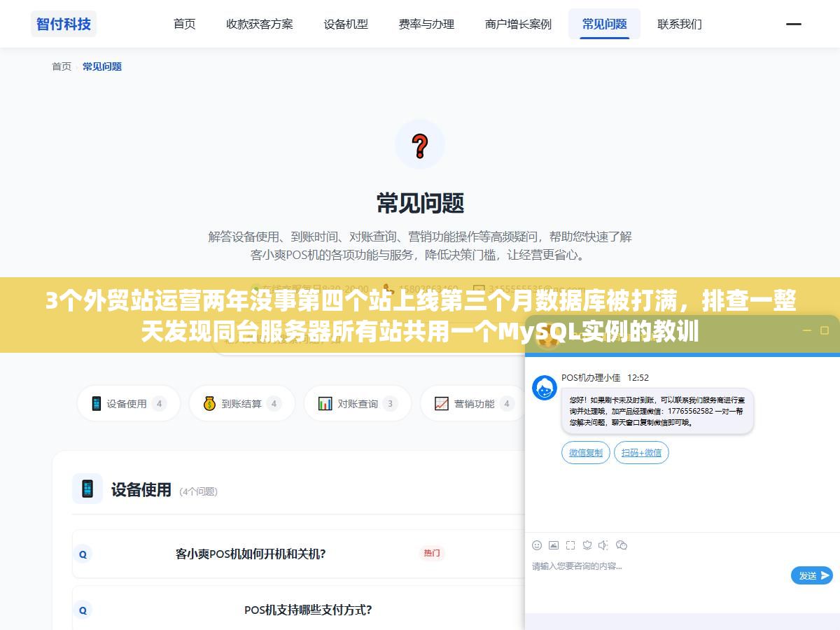 3个外贸站运营两年没事第四个站上线第三个月数据库被打满,排查一整天发现同台服务器所有站共用一个MySQL实例的教训 2 - 3个外贸站运营两年没事第四个站上线第三个月数据库被打满,排查一整天发现同台服务器所有站共用一个MySQL实例的教训 - UC建站系统