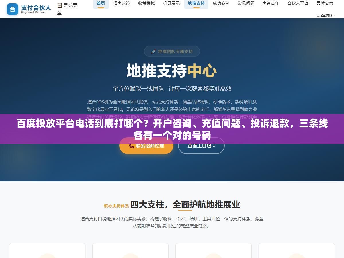百度投放平台电话到底打哪个?开户咨询、充值问题、投诉退款,三条线各有一个对的号码 3 - 百度投放平台电话到底打哪个?开户咨询、充值问题、投诉退款,三条线各有一个对的号码 - UC建站系统
