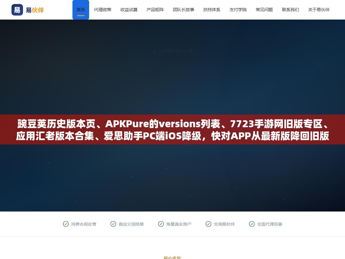 豌豆荚历史版本页、APKPure的versions列表、7723手游网旧版专区、应用汇老版本合集、爱思助手PC端iOS降级,快对APP从最新版降回旧版的5个下载渠道和安卓苹果两种安装方法都在这了 2 - 豌豆荚历史版本页、APKPure的versions列表、7723手游网旧版专区、应用汇老版本合集、爱思助手PC端iOS降级,快对APP从最新版降回旧版的5个下载渠道和安卓苹果两种安装方法都在这了 - UC建站系统